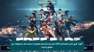 أكواد فري فاير المجانية 2025 غير مستخدمة وكيفية استردادها بسهولة عبر موقع جارينا
